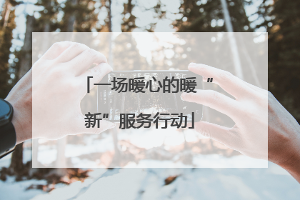 一场暖心的暖“新”服务行动